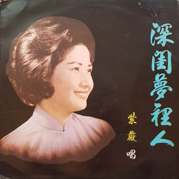紫薇 - 深閨夢裡人 (Vinyl, VG+) (Vinyl LP)