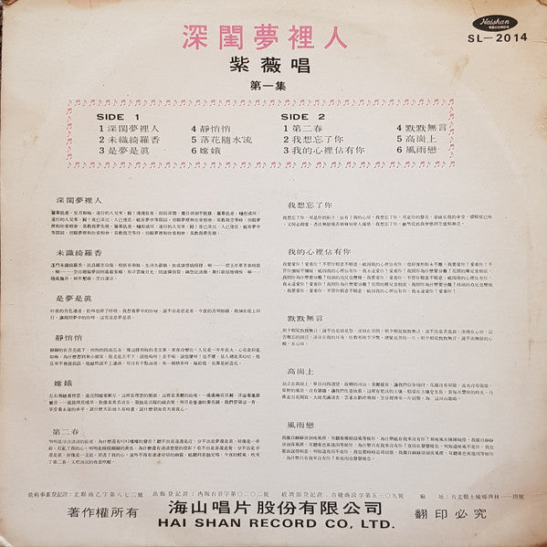 紫薇 - 深閨夢裡人 (Vinyl, VG+) (Vinyl LP)