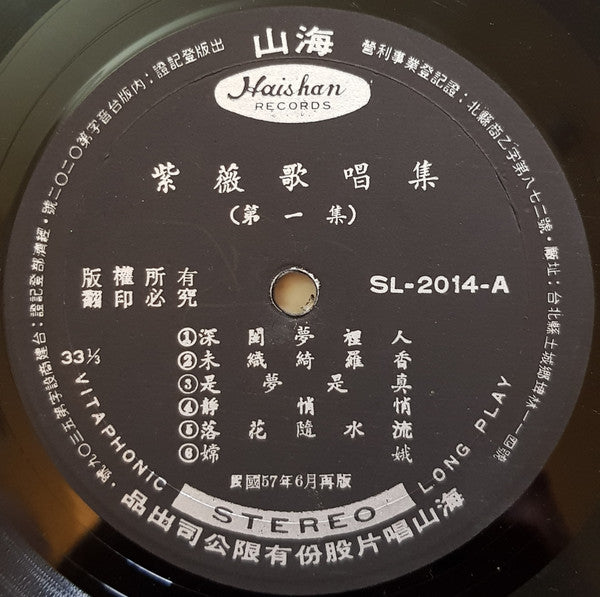 紫薇 - 深閨夢裡人 (Vinyl, VG+) (Vinyl LP)