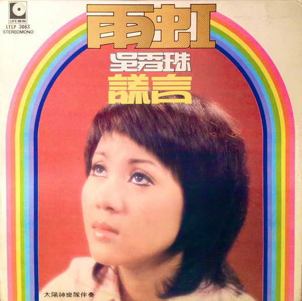 吳秀珠* - 雨虹 谎言 (Vinyl, VG+) (Vinyl LP)