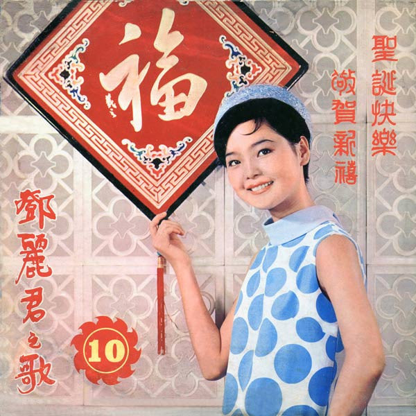 Teng, Teresa - Teng, Teresa  (VG+) (Vinyl LP)