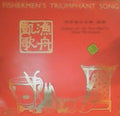 Unknown Artist - 渔舟凯歌 - Fishermen's Triumphant Song (Vinyl, VG+) (Vinyl LP)