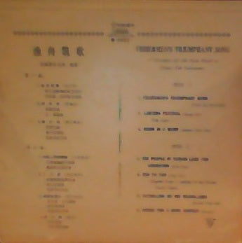 Unknown Artist - 渔舟凯歌 - Fishermen's Triumphant Song (Vinyl, VG+) (Vinyl LP)