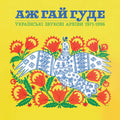 Various Artists - Even The Forest Hums : Ukrainian Sonic Archives 1971-1996 (Vinyl LP)