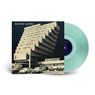 Molchat Doma - Etazhi (Coke Bottle Clear Vinyl) (Vinyl LP)